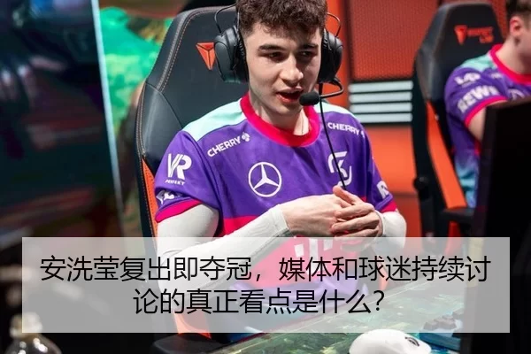 安洗莹复出即夺冠，媒体和球迷持续讨论的真正看点是什么？ - fbsports